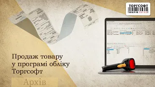 Продаж товару у програмі обліку Торгсофт