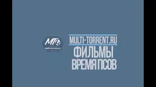 Время псов 2017 трейлер