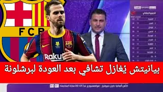 بيانيتش يُغازل تشافي بعد العودة لبرشلونة