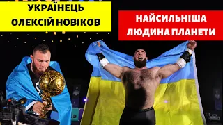 🔴Як загнаний звір - НОВІКОВ про перемогу на WSM | Українець найсильніша людина планети