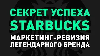 Секрет успеха Starbucks | Маркетинг-ревизия легендарного бренда