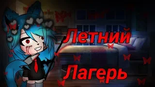 Летний Лагерь | [Gacha Life] Мини-фильм