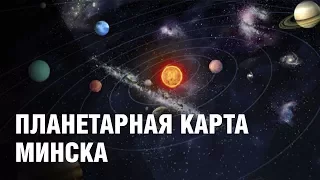 Планетарная карта Минск. Как небесные тела влияют на белорусскую столицу.