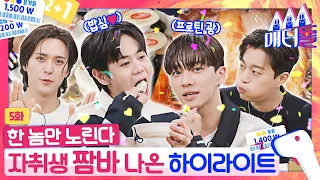 [ENG SUB] 매점 털랬더니 냅다 🍚만 털어가는 자취 만렙돌 하이라이트? 🛒 [매터돌 EP.5] | IDOL’S Snack Spree | HIGHLIGHT