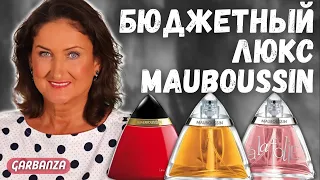 Пахнут дороже, чем стоят 💜 Ароматы Mauboussin (Мобуссен)