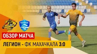 ОБЗОР МАТЧА: Легион Динамо - Махачкала 3:0 (Кубок России 2019/20, 1/256 финала)