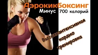 Cardio Kickboxing. Минус 700 калорий. November_2018_mix