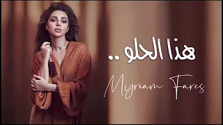 [official music video] myriam fares - hadha alhulw | ميريام فارس - هذا الحلو ..2022 -