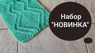 🔥🔥"Новинка" Эластично-фиксированный набор  для летних изделий и не только. Так вы ещё не набирали.