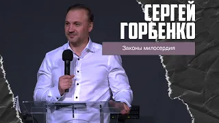 Сергей Горбенко - Законы милосердия (19.05.2024)