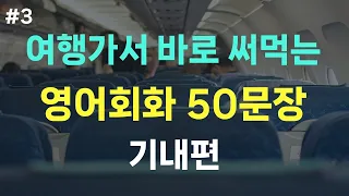 [여행영어] 해외여행 필수 영어회화 50문장 | 기내편 | 상황별 필수표현