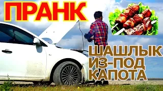 ДАГ ПРАНК!!! ГОРИТ АВТО У ДОРОГИ!!! ШАШЛЫК ИЗ-ПОД КАПОТА