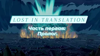 Атлантида: Затерянная империя (Atlantis: The Lost Empire) дубляж vs. оригинал / Lost in Translation