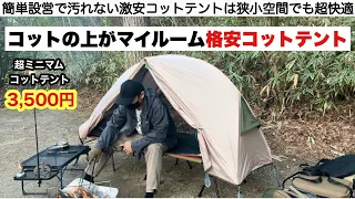 激安コットテントの実力がすごい【キャンプ道具】