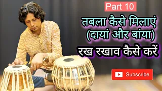 तबला कैसे मिलाएं ! दायां और बायां ! रख रखाव कैसे करें ! tabla tuning ! part 10