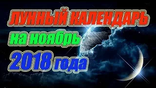 Лунный календарь на ноябрь 2018 года