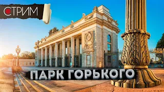 Парк Горького – СТРИМ