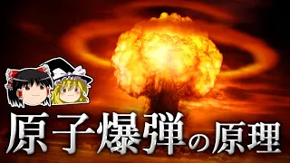 天才が創り上げた、計算づくしの凶悪兵器  〜原子爆弾〜【ゆっくり科学】