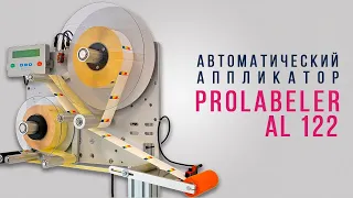 АППЛИКАТОР ЭТИКЕТОК - PROLABELER AL122 | ПРИМЕРЫ ИСПОЛЬЗОВАНИЯ