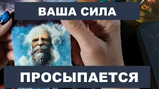 👉Вот Это ДА❗ ВАША СИЛА ПРОЯВЛЯЕТСЯ💯 таро расклад