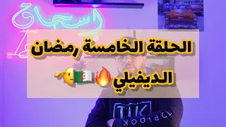 الحلقة الخامسة الديفيلي