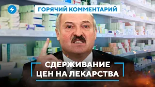 Лекарства пропадают из продажи / Регулирование цен в аптеках / Производство препаратов в Беларуси