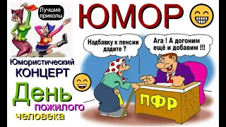 Юмористический концерт "День пожилого человека" #юмор #юмористы #концерт #шоу #приколы