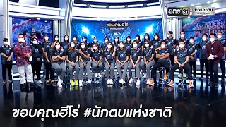 ประวัติศาสตร์หน้าใหม่ "วอลเลย์บอลหญิงทีมชาติไทย" | ข่าวเย็นช่องวัน | ข่าวช่องวัน