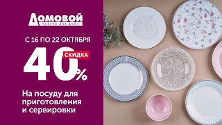 Скидка 40% на посуду для приготовления и сервировки