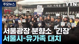 서울광장 분향소 사흘째...서울시-유가족 대치 / YTN