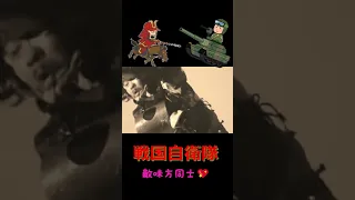 [Historical Drama] ⚔️ Night 💖 Good Friends ♥ #Sengoku Self-Defense Force #Battle of Kawanakajima
