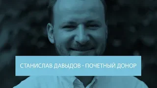 Станислав Давыдов - почетный донор