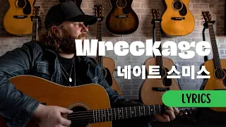 Wreckage - 네이트 스미스 [가사/해석/Lirics]