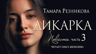 Дикарка, 3-я часть. Повесть Тамары Резниковой │ Христианская аудиокнига