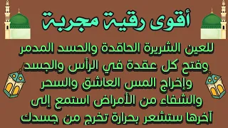 أقوى رقية مجربة للعين والحسد والسحر والمس وفتح كل عقدة في الرأس والجسم والشفاء من الأوجاع