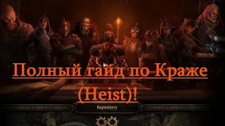 POE 3.14|Полный гайд по Краже(Heist),как фармить много валюты, что одевать, какие сундуки открывать!