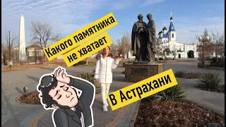 Какого памятника не хватает в Астрахани / ОПРОС