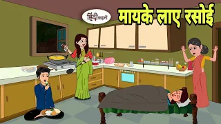 मायके लाए रसोई Cartoon | Saas bahu | Story in hindi | Bedtime story | Hindi Story | New Story hindi