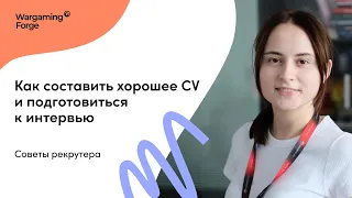 Советы от рекрутера: как составить хорошее CV и подготовиться к интервью