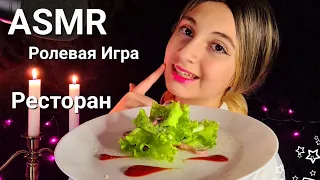 ASMR Ресторан 🍽 Ролевая игра ☕️🍨Печенька и Тик Так