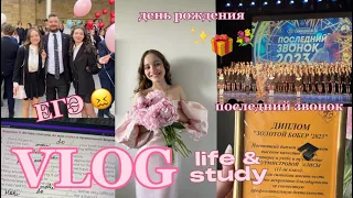 vlog // подготовка к егэ рус ист общ англ, день рождения, последний звонок 💔