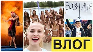 Выбираю будущую Мисс Украина, Атлас Викенд, Олег Винник и крутая съемка, уехали в #ГриГреТрип. ВЛОГ.