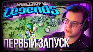 Пятёрка ИГРАЕТ В Minecraft Legends | ПЕРВЫЙ ЗАПУСК | Нарезка стрима ФУГА TV