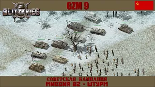 Прохождение Блицкриг | GZM 9.20 | [Советская кампания] ( Штурм ) #82