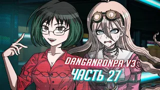 DANGANRONPA V3 прохождение от Tarelko ч27