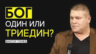 БОГ ОДИН ИЛИ ТРИЕДИН? | Виктор Томев