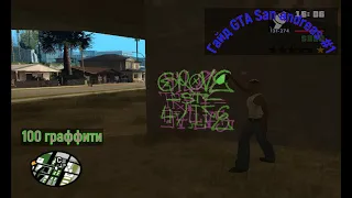 Все 100 граффити в GTA San Andreas  Гайд #1