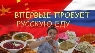 Реакция Китаянки на Русскую Еду. Обалдела от всего!