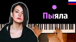 🇷🇺 АИГЕЛ – Пыяла (на русском) | OST "Слово пацана" ● караоке | PIANO_KARAOKE ● ᴴᴰ + НОТЫ & MIDI