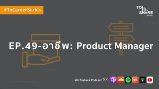 EP.49 - อาชีพ : Product Manager